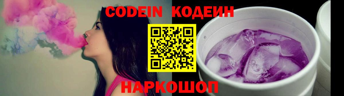 Кодеин Purple Drank  Вход с VPN  Салават 